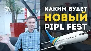 Каким будет новый PIPL FEST