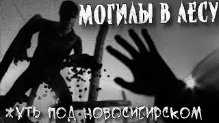 Могилы в лесу | Страшная история | Жуткий случай в СССР