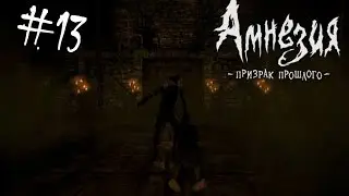 Amnesia: The Dark Descent #13 Собираем сферу.