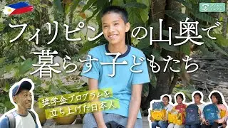 Children Living in the Philippine Mountains  | Scholarship Program by Japanese