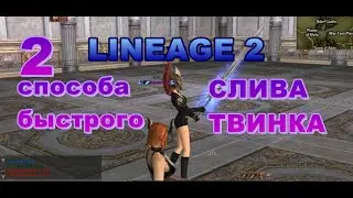 2 СПОСОБА БЫСТРОГО СЛИВА ТВИНКОВ в LINEAGE 2