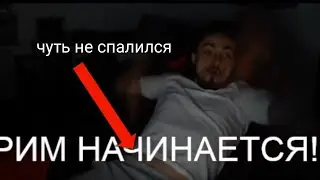 чуть не спалился 😅