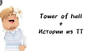 💕Истории роблокс из тиктока  | #роблокс #roblox #истории
