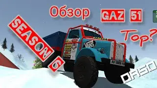 ОБЗОР ГАЗ 51 С ПЛАТНОГО СЕЗОНА В ОРСО 🤯🔥