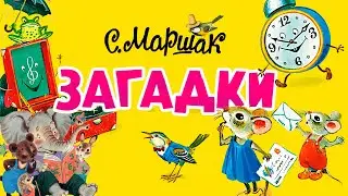 Загадки Маршака