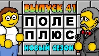 Поле чудес плюс. Выпуск 41 (От 11.04.2025)