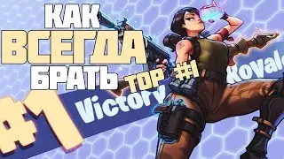 КАК ВСЕГДА БРАТЬ ТОП 1 В FORTNITE?