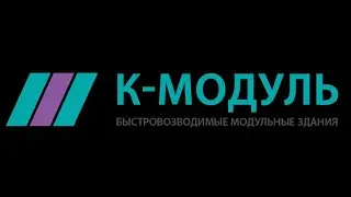 К-МОДУЛЬ, быстровозводимые здания