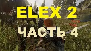 ELEX 2 Стрим - Прохождение Часть 4