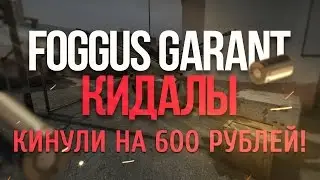 Foggus Store - Кидалы? Кинули на 600 рублей! (С перепиской)