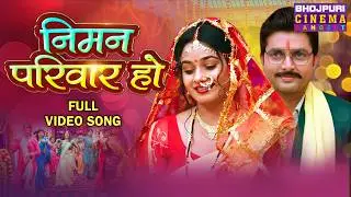 निमन परिवार हो - Niman Pariwar Ho || Munh Dikhai Song 2024 || Vikrant Singh, Ritu Singh