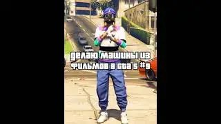 Делаю машины из фильмов #9 | GTA Online