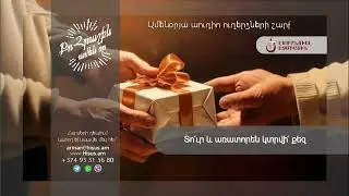 Տո՛ւր, և առատորեն կտրվի՛ քեզ (02.03.2024թ․) ----------- «Քո հրաշքն՝ ամեն օր»։