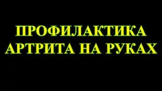 Профилактика артрита на руках.