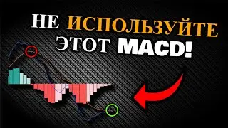 Лучший индикатор MACD для скальпинга (торговая стратегия MACD)