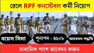 Rail Police Force Online Application || How To Apply RPF 2024 || কিভাবে RPF অনলাইন আবেদন করবেন ||