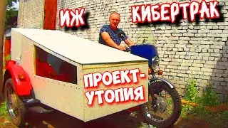 ПОСТРОИЛ -=МОТОДОМ НА КОЛЁСАХ=- НА БАЗЕ ИЖ ПЛАНЕТЫ!