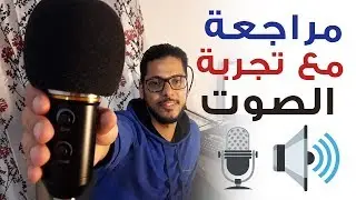 MK F200FL Professional -  مراجعة ميكروفون رائع بثمن جد مناسب مع تجربة الصوت
