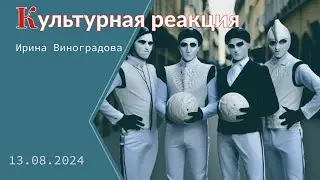 «Культурная реакция». Ирина Виноградова (13 августа 2024 г.)