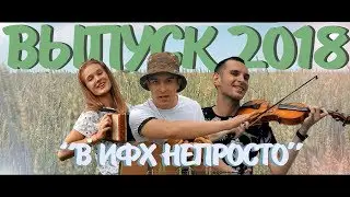 Выпуск 2018 - 
