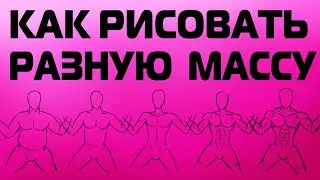 КАК РИСОВАТЬ РАЗНУЮ МАССУ НА МАКЕТАХ