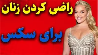 راضی کردن زنان برای رابطه جنسی(سکس)...