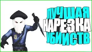 НАРЕЗКА УБИСТВ