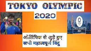 Tokyo olympic 2020 Important facts|| tokyo olympic सम्पूर्ण जानकारी || tokyo &  India