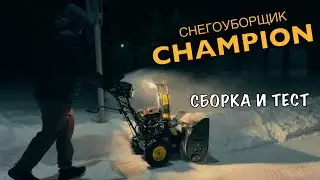 Топовый снегоуборщик для дачи! CHAMPION ST 762E
