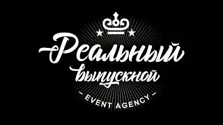 Вечеринка на школьном выпускном в Витебске.