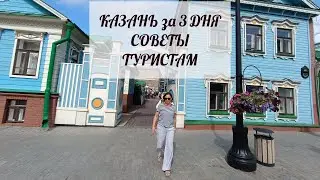 Казань за 3 дня. Советы туристам.