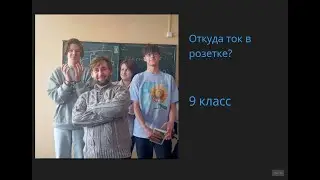 9 откуда ток в розетке?