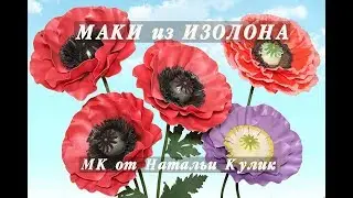 МК Маки из изолона (интерьерный, светильник)/МК включает три вида мака