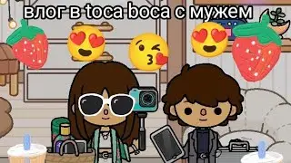 Влог ТоКа. БоКа🩷