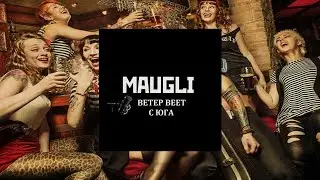 Maugli - Ветер веет с юга (Премьера)