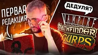 ПЕРВАЯ настольно-ролевая игра | Обзор первой редакции 