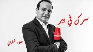 أعيش قصة حب مع خطيب أختي و هذا اش صار .... سرك في بير مع علاء الشابي