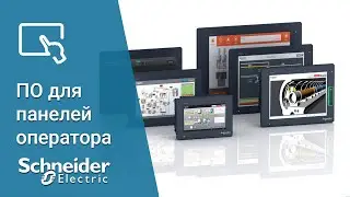 Программное обеспечение для панелей оператора Schneider Electric