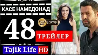 КАСЕ НАМЕДОНАД КИСМИ 48