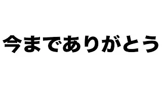 これまで応援してくれてた方々へ。