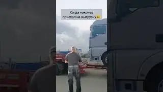 Когда наконец приехал на выгрузку  #юмор #дальнобой #дальнобойщики #trucking #прикол #мем #топ  #топ