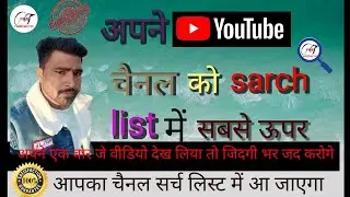 youtube channel ko search me kaise lai?how to make youtube channel searchable #realtecno