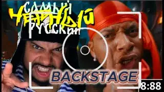 НЕиностранец смотрит Backstage Самый черный русский