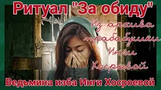 РИТУАЛ 