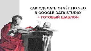 Пример отчёта по SEO в Google Data Studio + готовый красивый шаблон