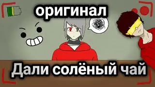 Дали солёный чай!! (Original)  Калаб анимация с DAD_42.