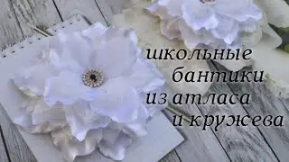 Школьные бантики из атласа и кружева,  готовимся  к школе , изделия своими руками,  Яна Чорней