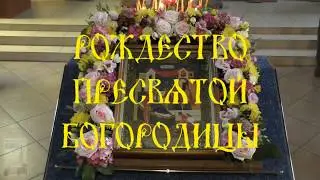 Рождество Пресвятой Богородицы Марии