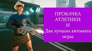 Cyberpunk 2077 v1.04. Два культовых умных автомата и прокачка атлетики