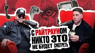Райтраун про развод, лечение в психушке и сексуальные предпочтения - Никто это не будет смотреть